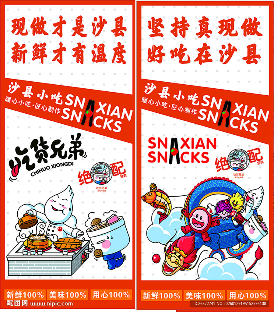 沙县小吃新视觉宣传海报