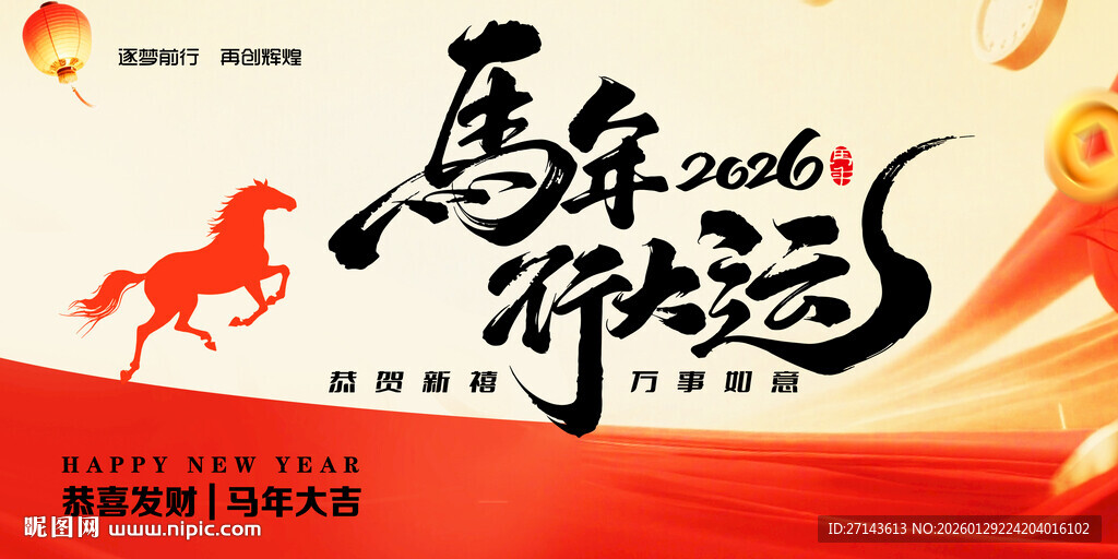 马年行大运展板