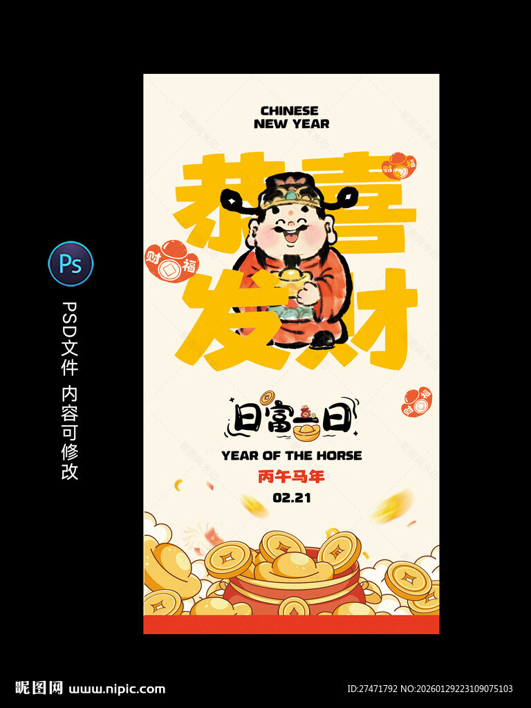 恭喜发财新年海报