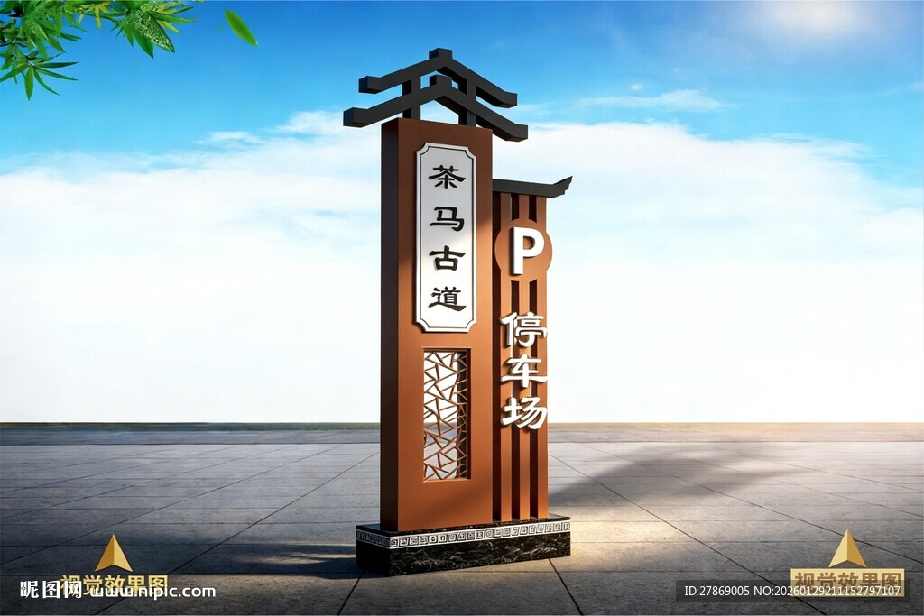 新中式停车场指示牌标识牌导视牌