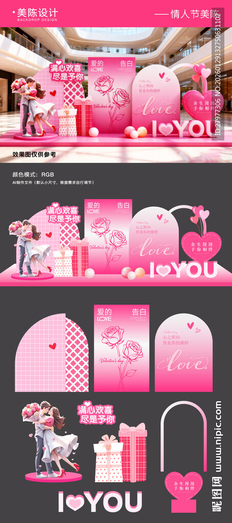 情人节520美陈打卡拍照区