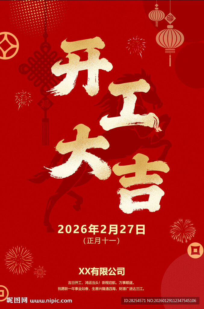 2026年马年春节开工大吉海报