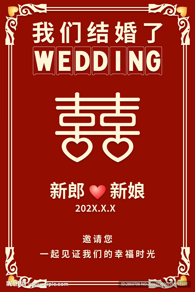 中式婚礼结婚请柬海报