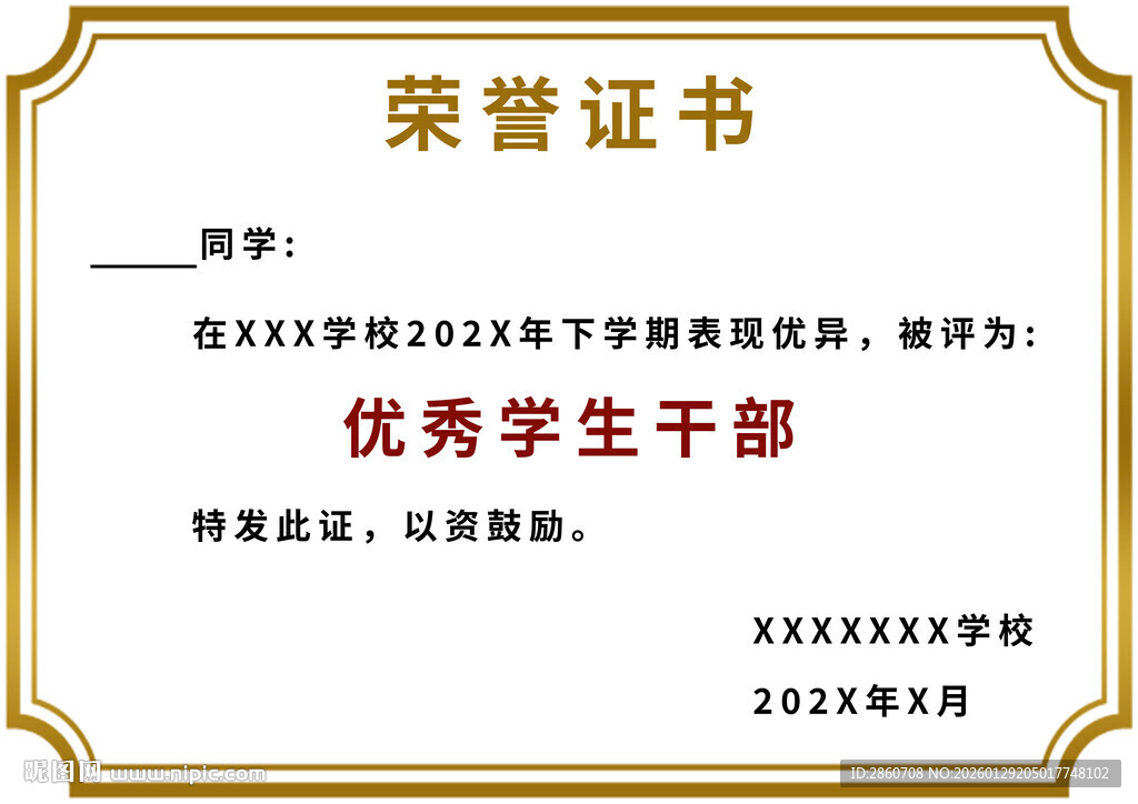 优秀学生干部荣誉证书