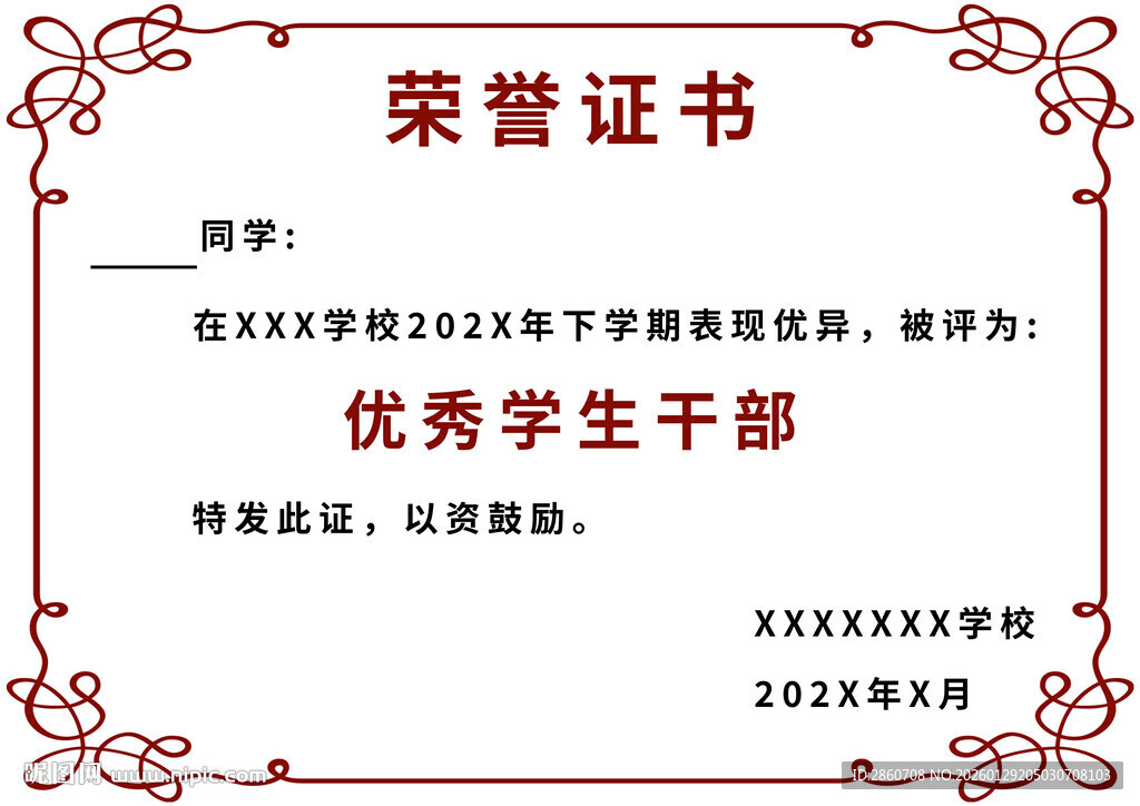 优秀学生干部荣誉证书
