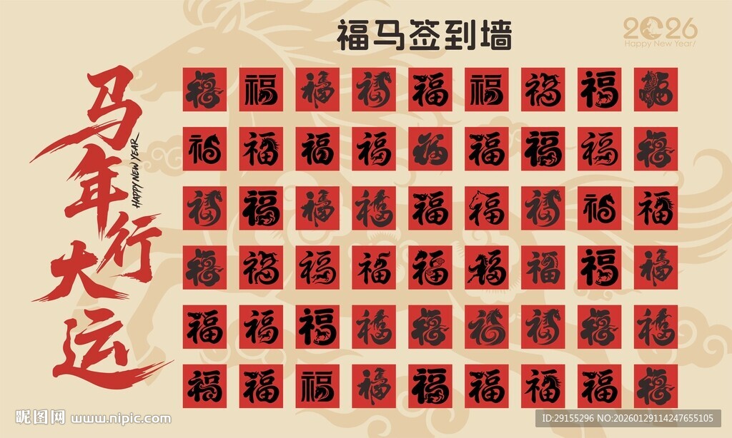 签到墙福马红包墙马年行大运背景
