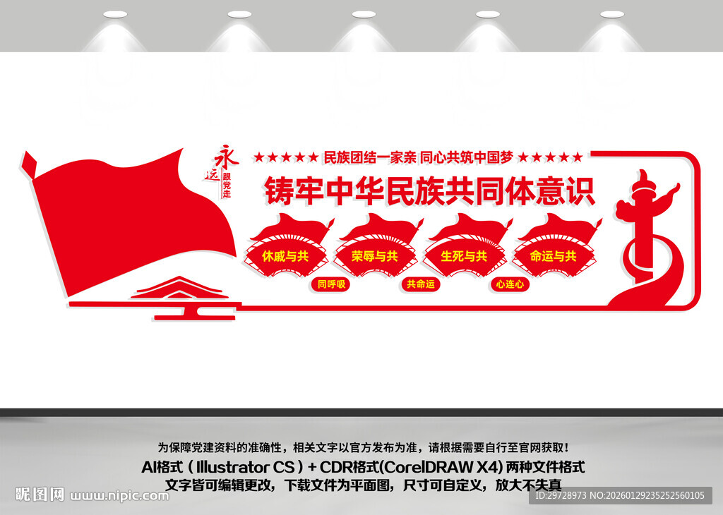 铸牢中华民族共同体意识