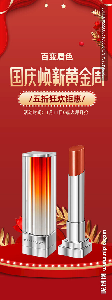 国际轻奢唇膏组合展架