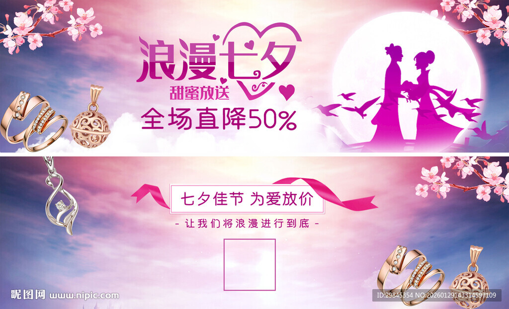 浪漫七夕促销活动海报