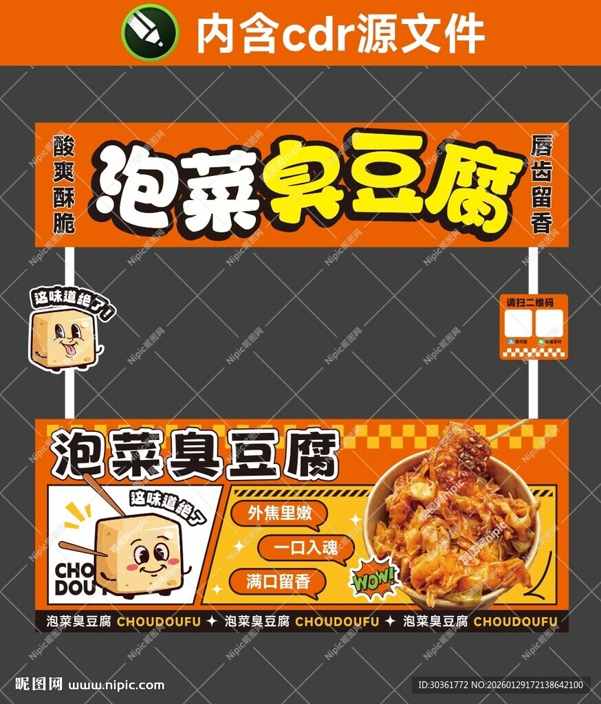 泡菜臭豆腐摊位设计