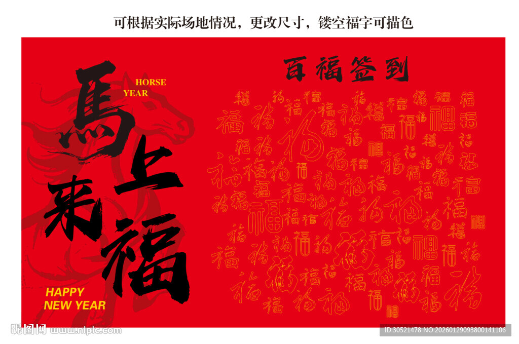 百福签到墙企业年会背景马上来福