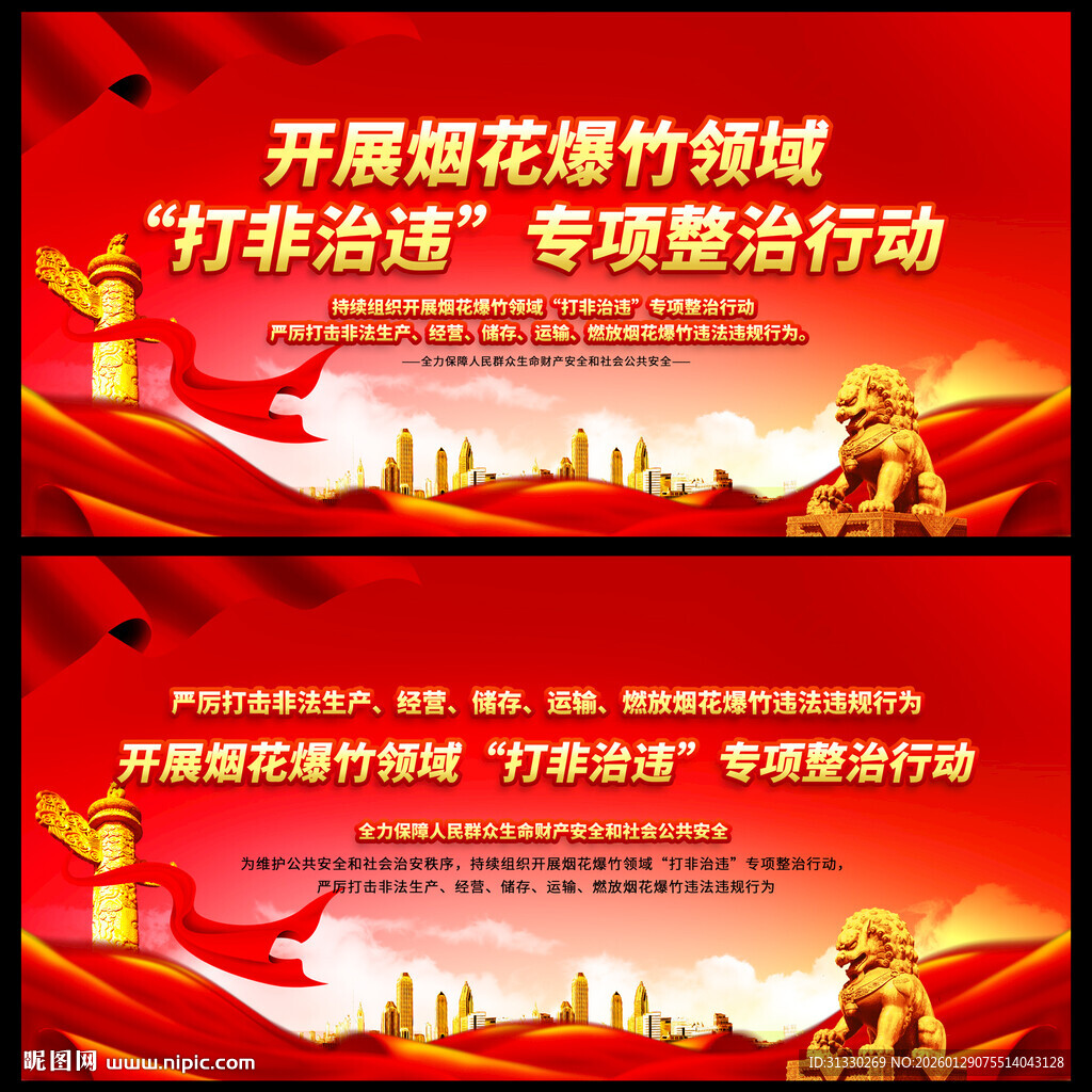 烟花爆竹打非治违专项整治行动