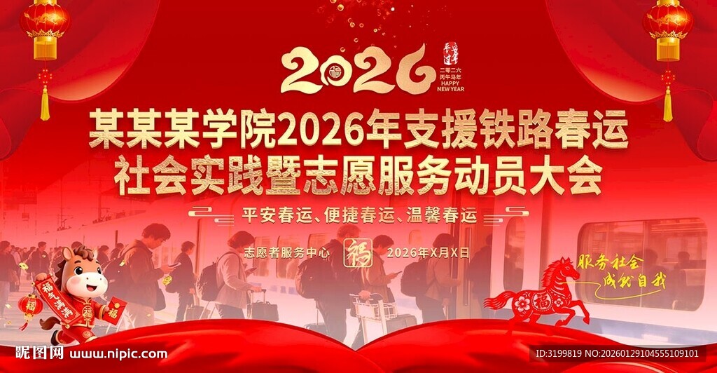 2026春运铁路志愿服务动员