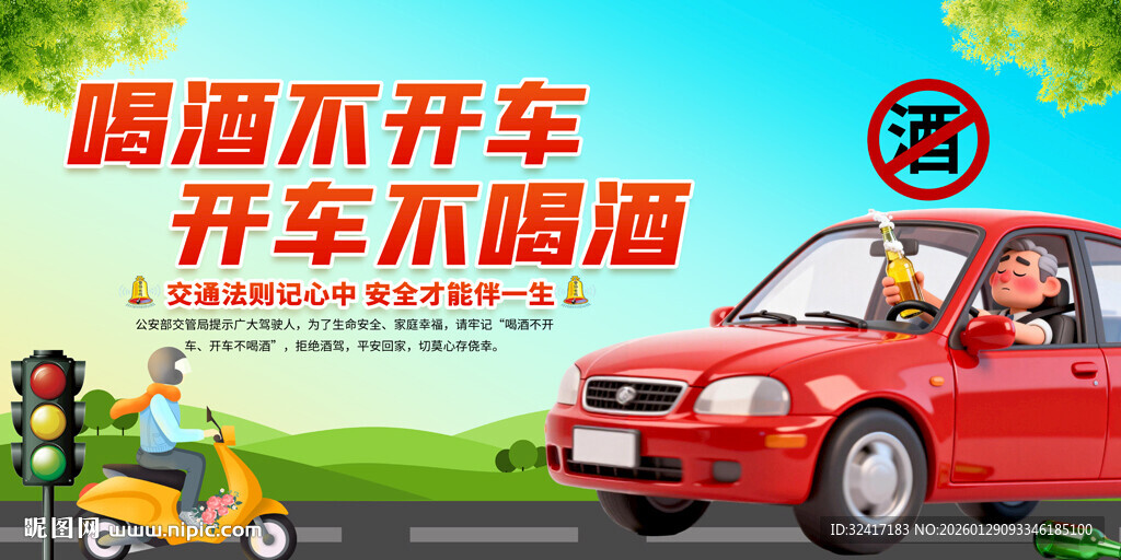 拒绝酒驾交通安全标语展板