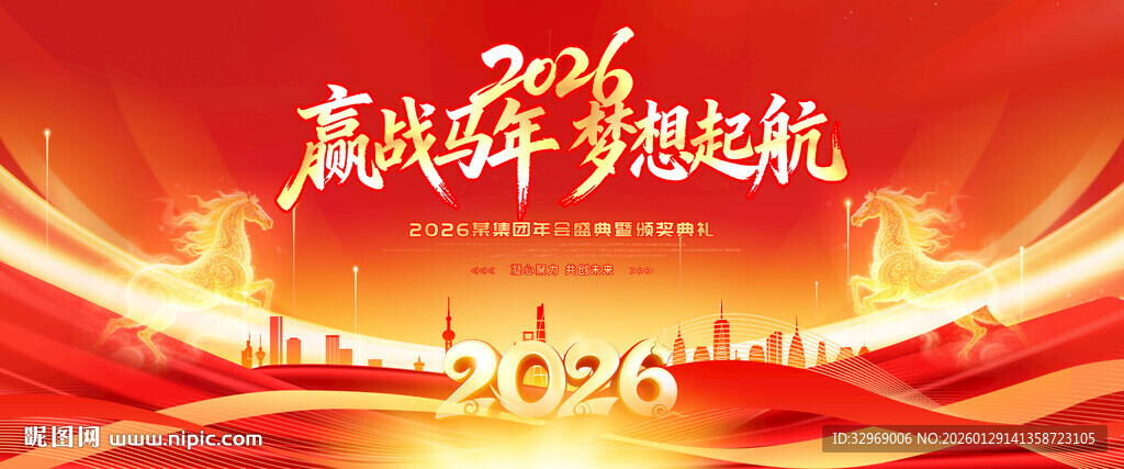 2026马年年会展板