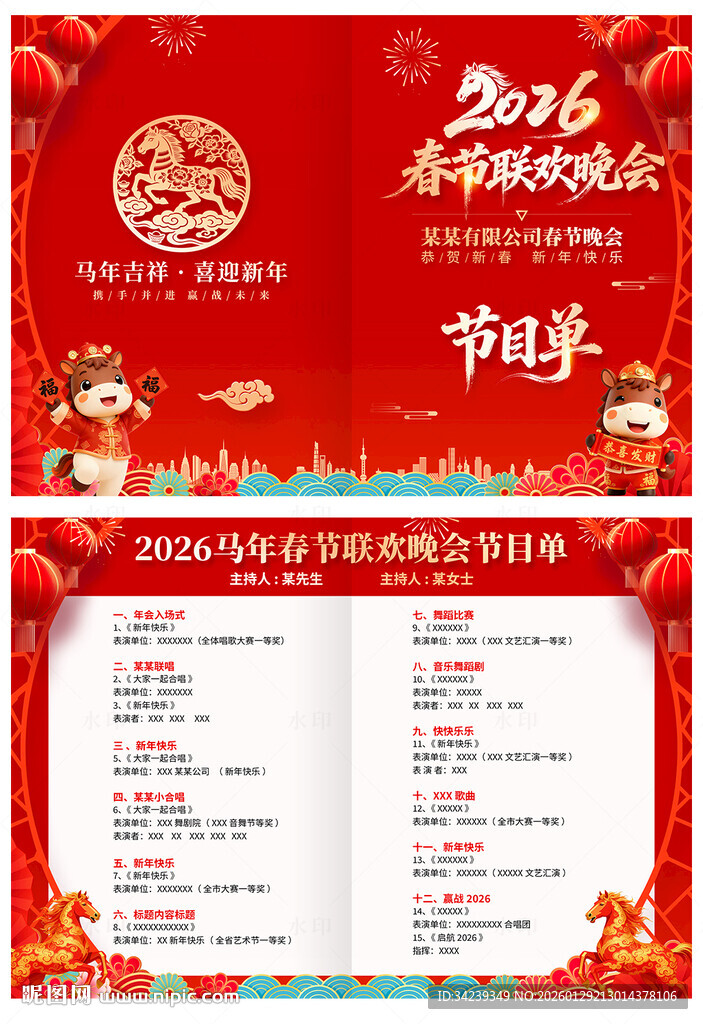春节联欢晚会节目单