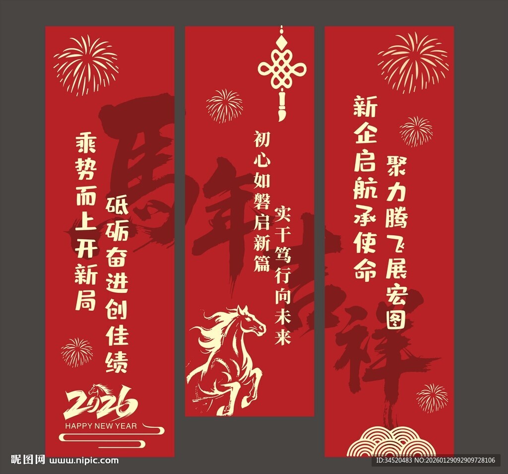 2026马年新春对联