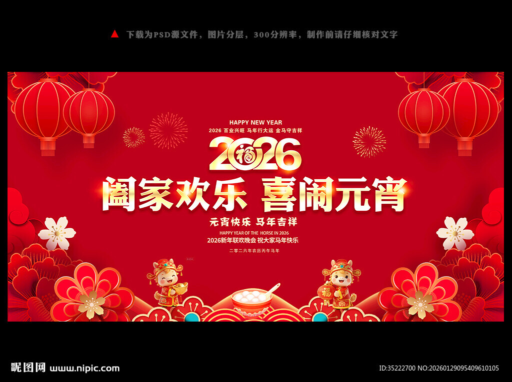 2026元宵节晚会舞台背景