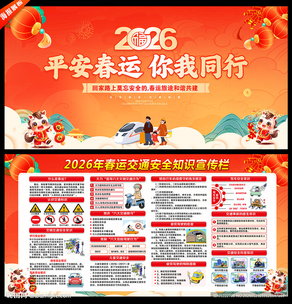 2026年春运交通展板