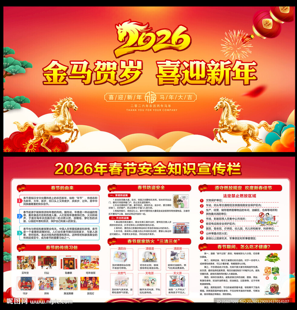 2026马年春节安全展板