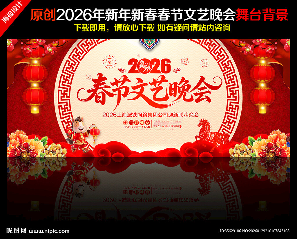 2026春节文艺晚会舞台背景