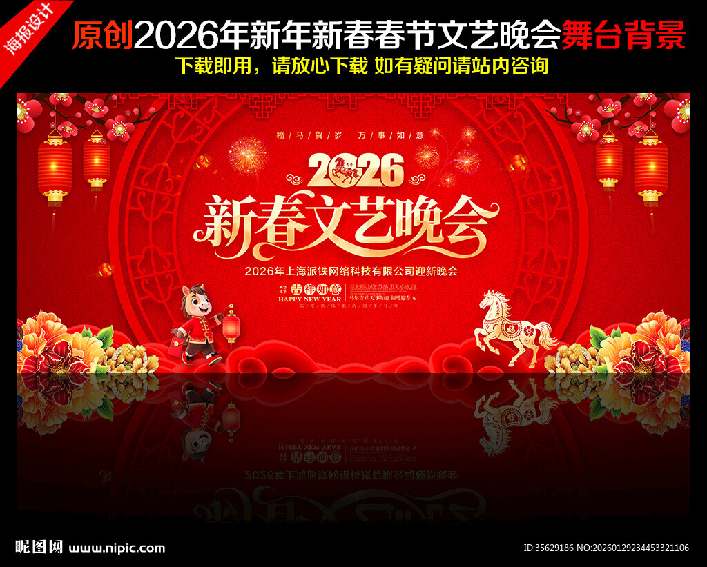 2026新春文艺晚会舞台背景