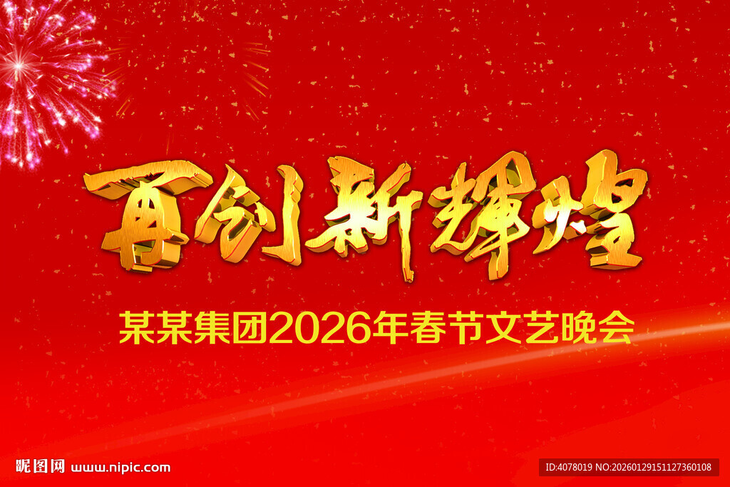 春节文艺晚会背景图