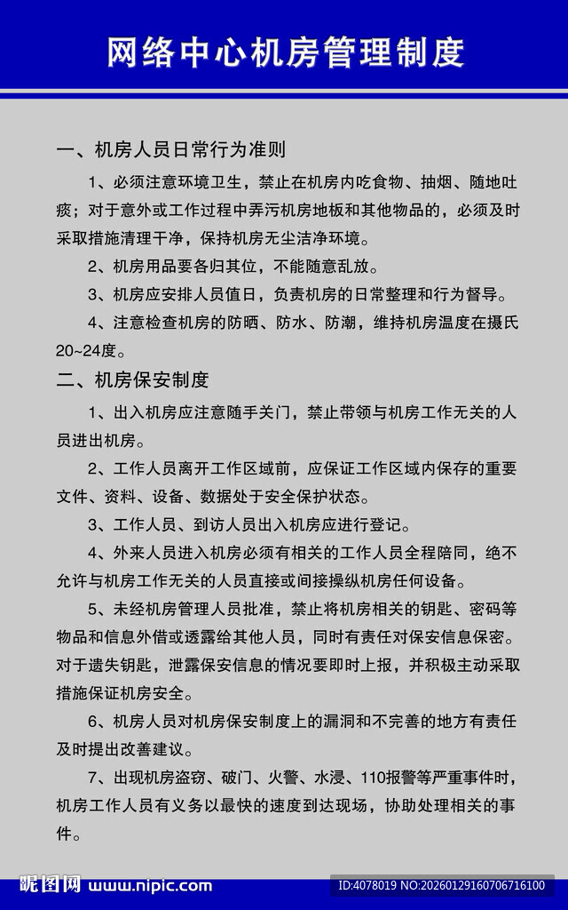 机房管理制度展板 文字全套