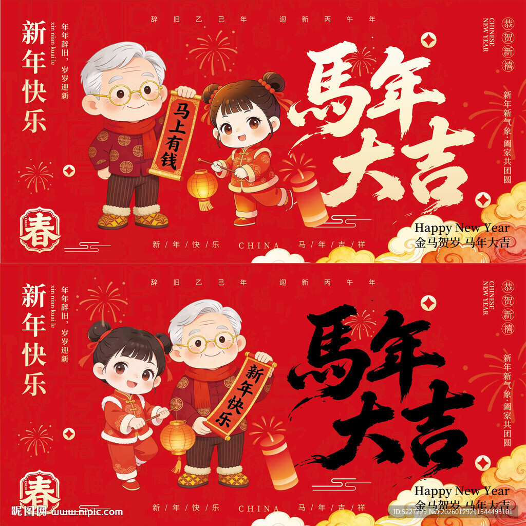 马年大吉春节展板