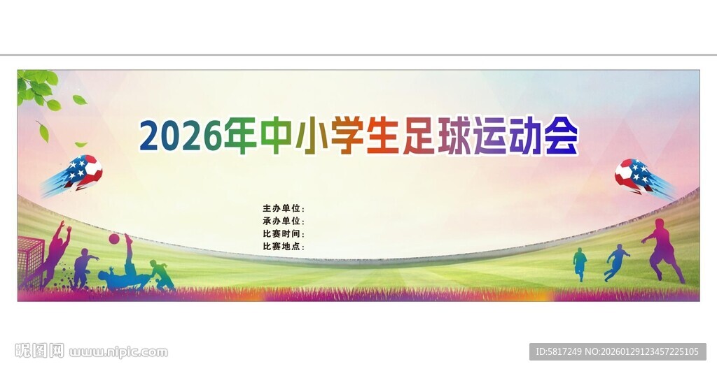 中小学生运动会海报