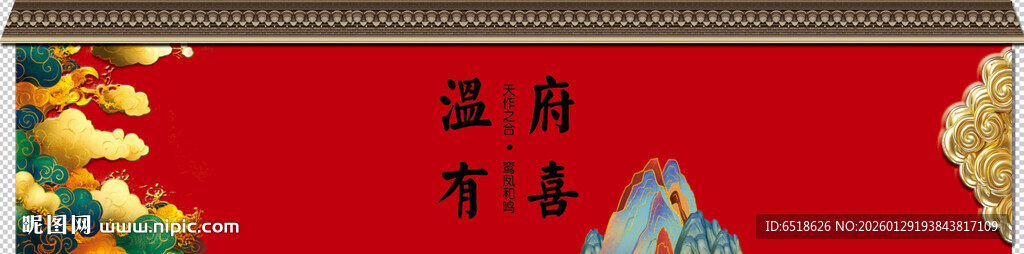 婚庆喜庆中式红色背景墙装饰图