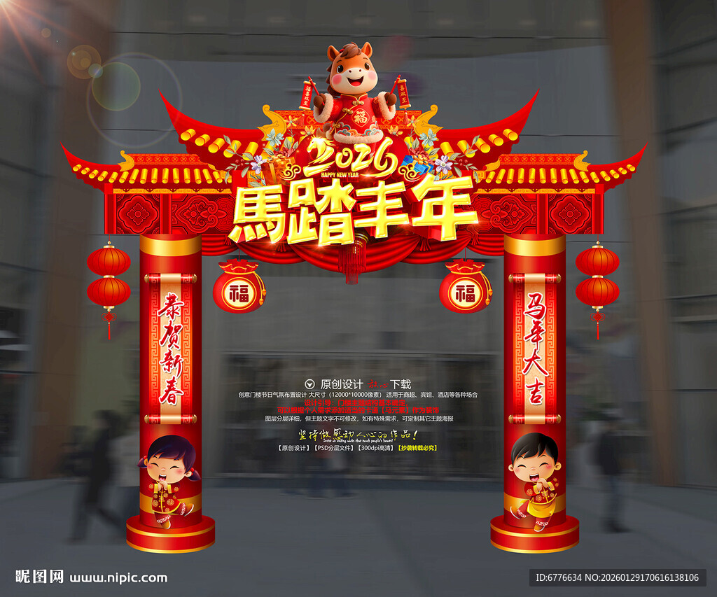 新年拱门装饰 马踏丰年