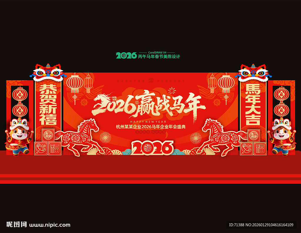 2026马年年会舞台布置美陈