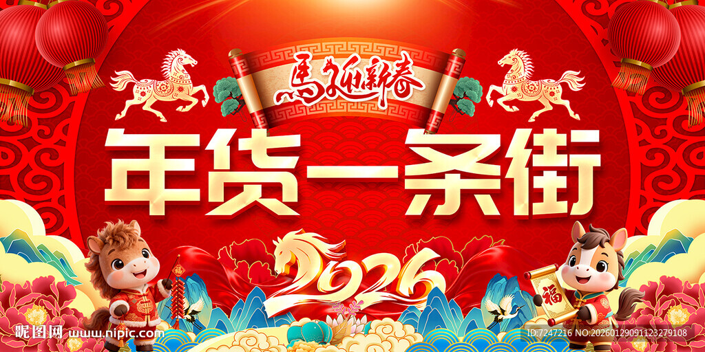 2026年货一条街展板图片