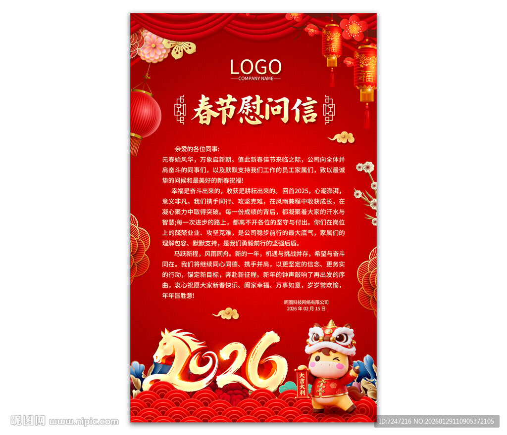 2026春节慰问信图片