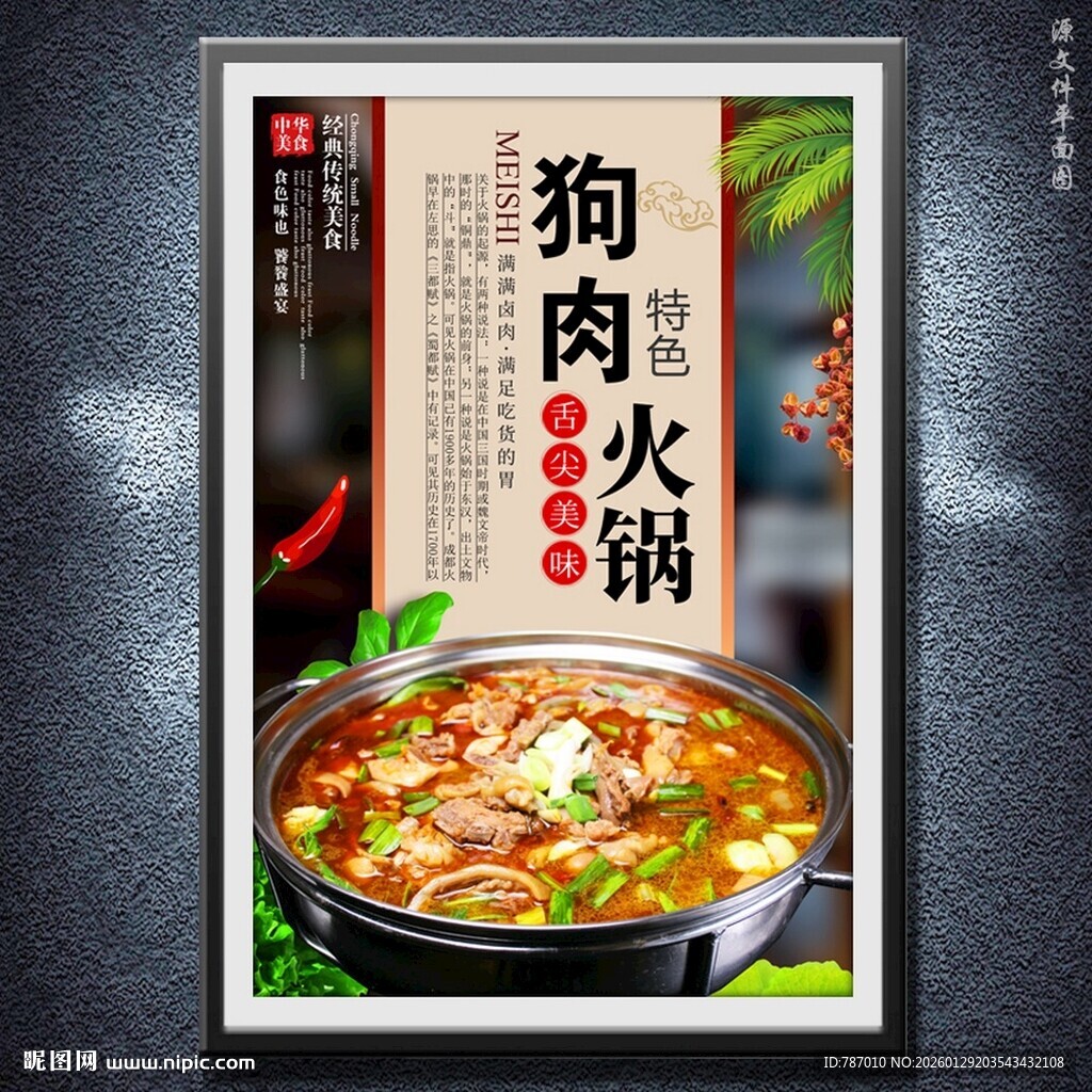 狗肉火锅