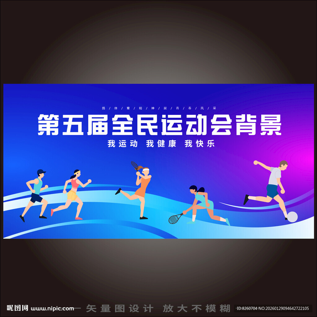 全民运动会背景