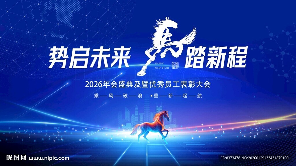 马年高端科技年会背景