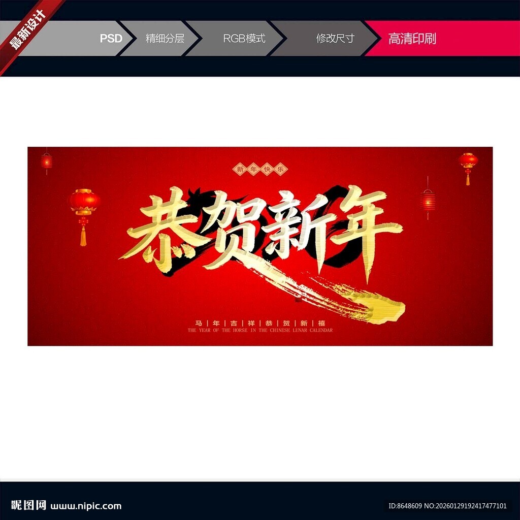 恭贺新年喜庆横幅海报