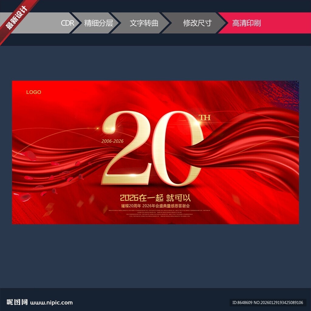 20周年庆典红色宣传海报