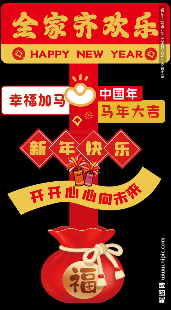 新年全家乐立牌