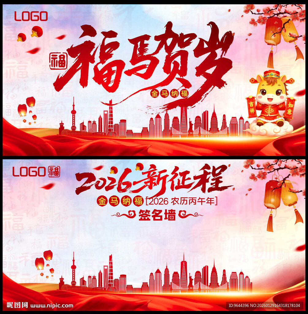 2026新征程福马贺岁马年展板