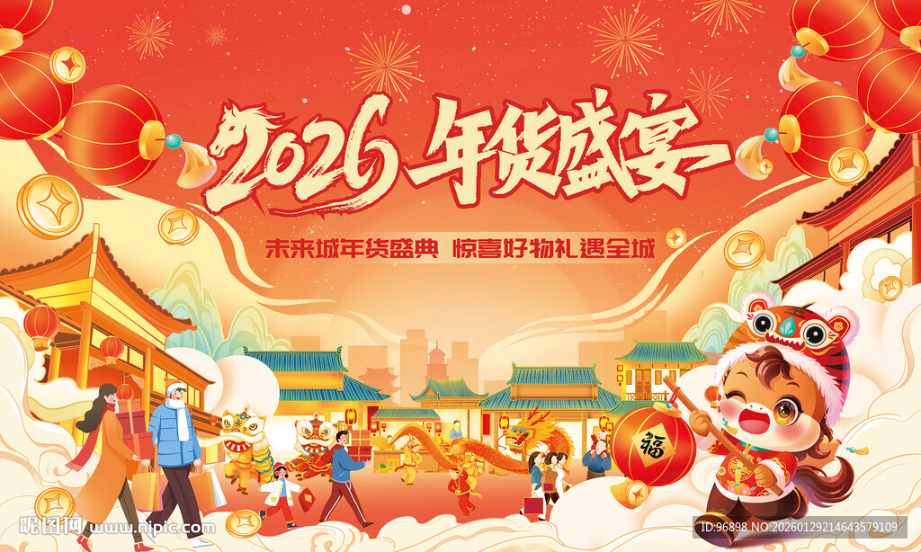 2026年马年年货