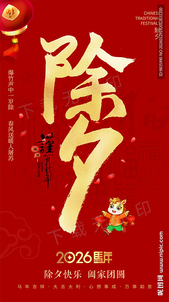 除夕微信朋友圈海报