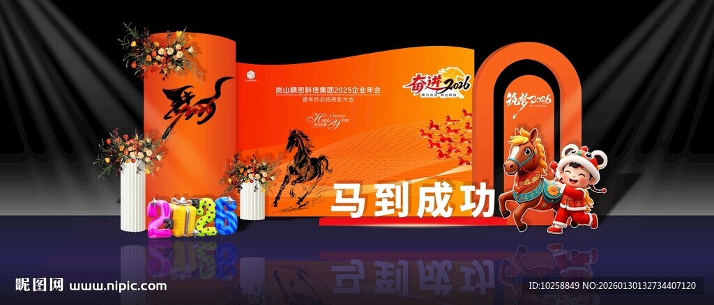 马年年会布置