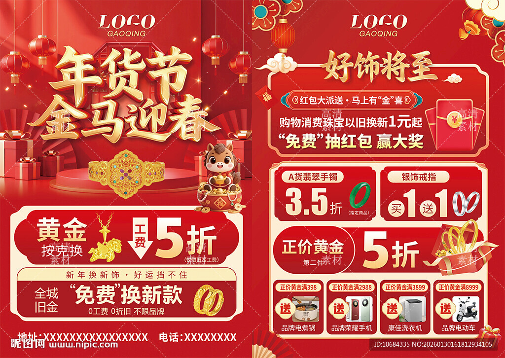 马年年货节珠宝