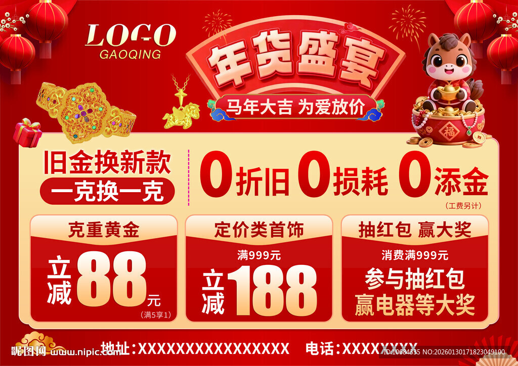 马年年货节珠宝