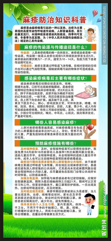 预防麻疹知识展架