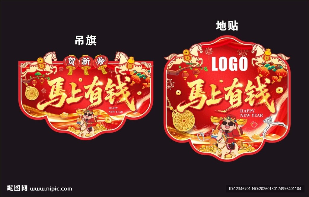 新年春节异形吊旗地贴