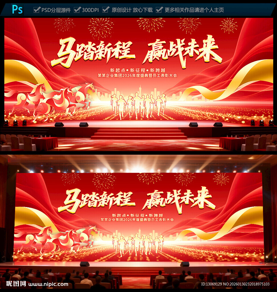 2026马年年会舞台背景